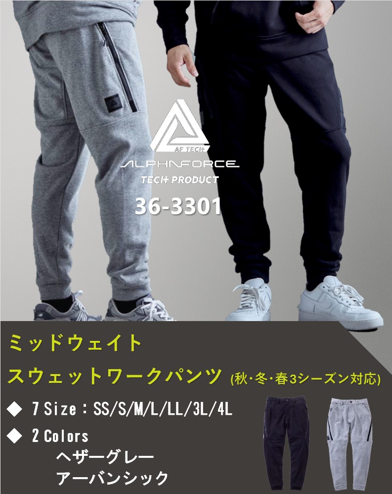 ALPHAFORCE アルファフォース ミッドウェイトスウェットワークパンツ ヘザーグレー アーバンシック 36-3301 SS～5L メンズ/レディース 秋 冬 春 作業服 長ズボン ボトム スウェット alphaforce-techproduct キャンプ スポーツウェア セットアップ グレー ブラック 灰色 黒