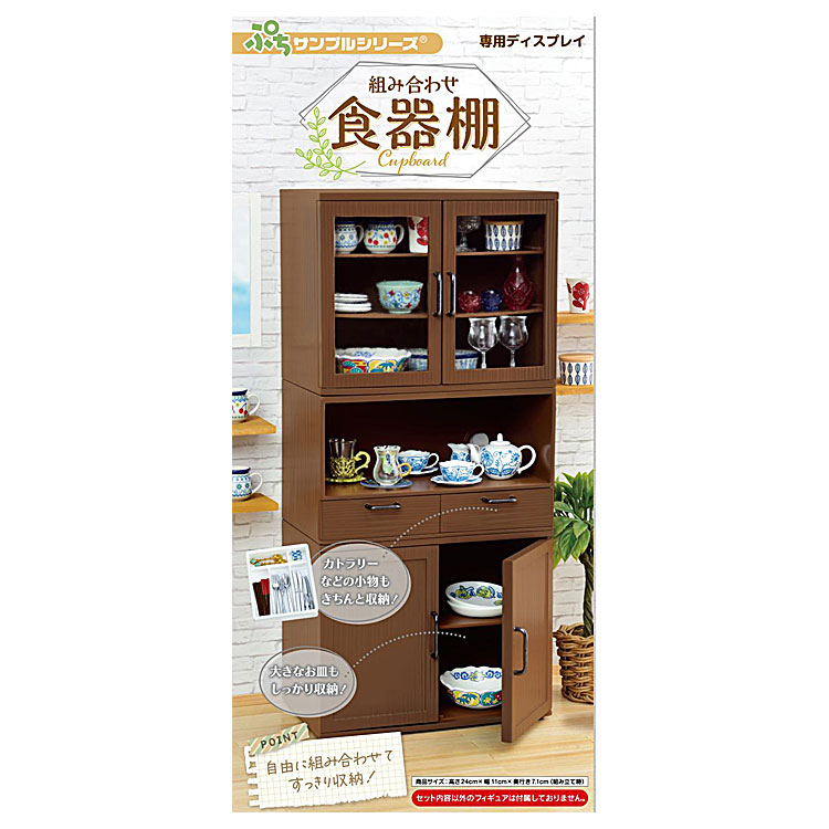 ぷちお台所 食器棚 食器 ミニチュア セット ぷちお台所 食器棚 食器 ミニチュア セット リーメント 食器棚 家電棚