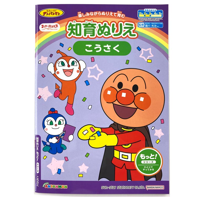楽天市場】アンパンマン 知育ぬりえ もっと！ こうさく マイ