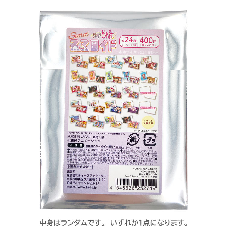 【中身はランダム】おジャ魔女どれみ シークレットスマロイド 252749画像