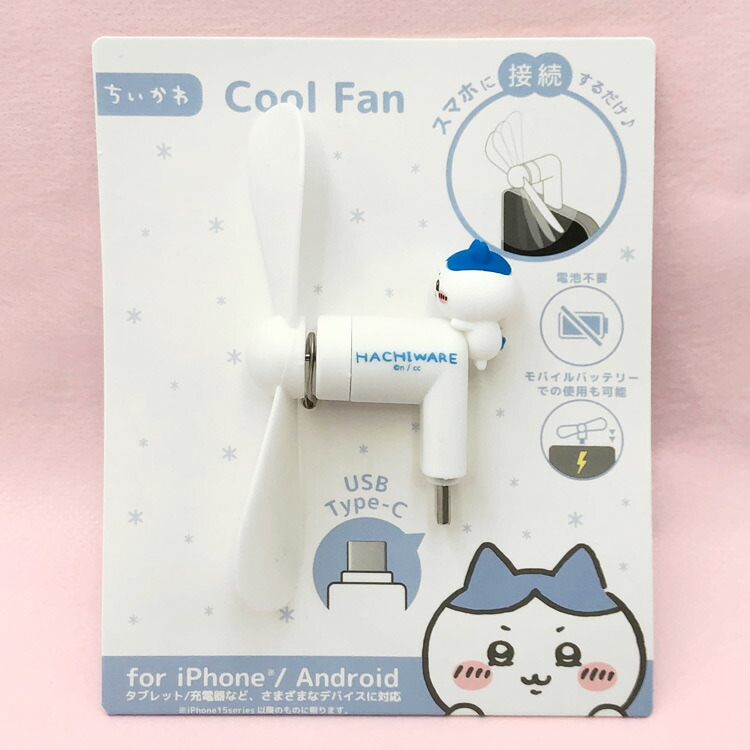 ちいかわクールファンセット ちいかわ コネクタ付き ミニクールファン （USB Type-C） | た行