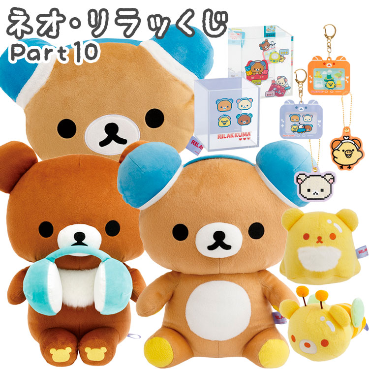 楽天市場】リラックマ ネオ・リラッくじ Part9 80本パック イベント