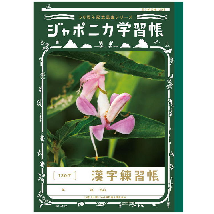 ジャポニカ　学習帳　2冊セット　漢字練習帳　120字　自主学習ノート　昆虫　限定 jh2107150201_1.jpg