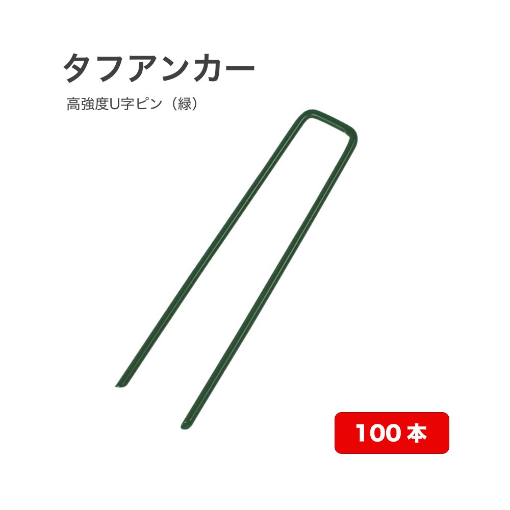 【100本入】人工芝 固定ピン タフアンカー (GP-153) 緑色 目立たない 高強度 線径4mm 巾30mm&times;長さ153mm 防草シート アンカーピン｜ALPHA Market 9,855円