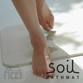 SOIL BATH MAT light ソイル 2階建てバスつや消し ともし火   ケイ藻土/調湿
