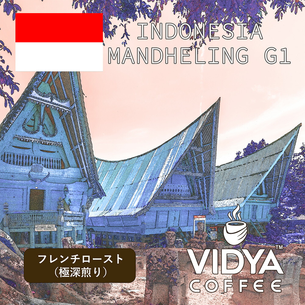 【ホット＆アイス兼用・送料無料】大容量 コーヒー豆 ２ｋｇ 業務用 VIDYA インドネシア マンデリンG1フレンチロースト 500g × 4袋 ＊エスプレッソ、業務卸 カフェ・喫茶店・レストランに最適！！＊