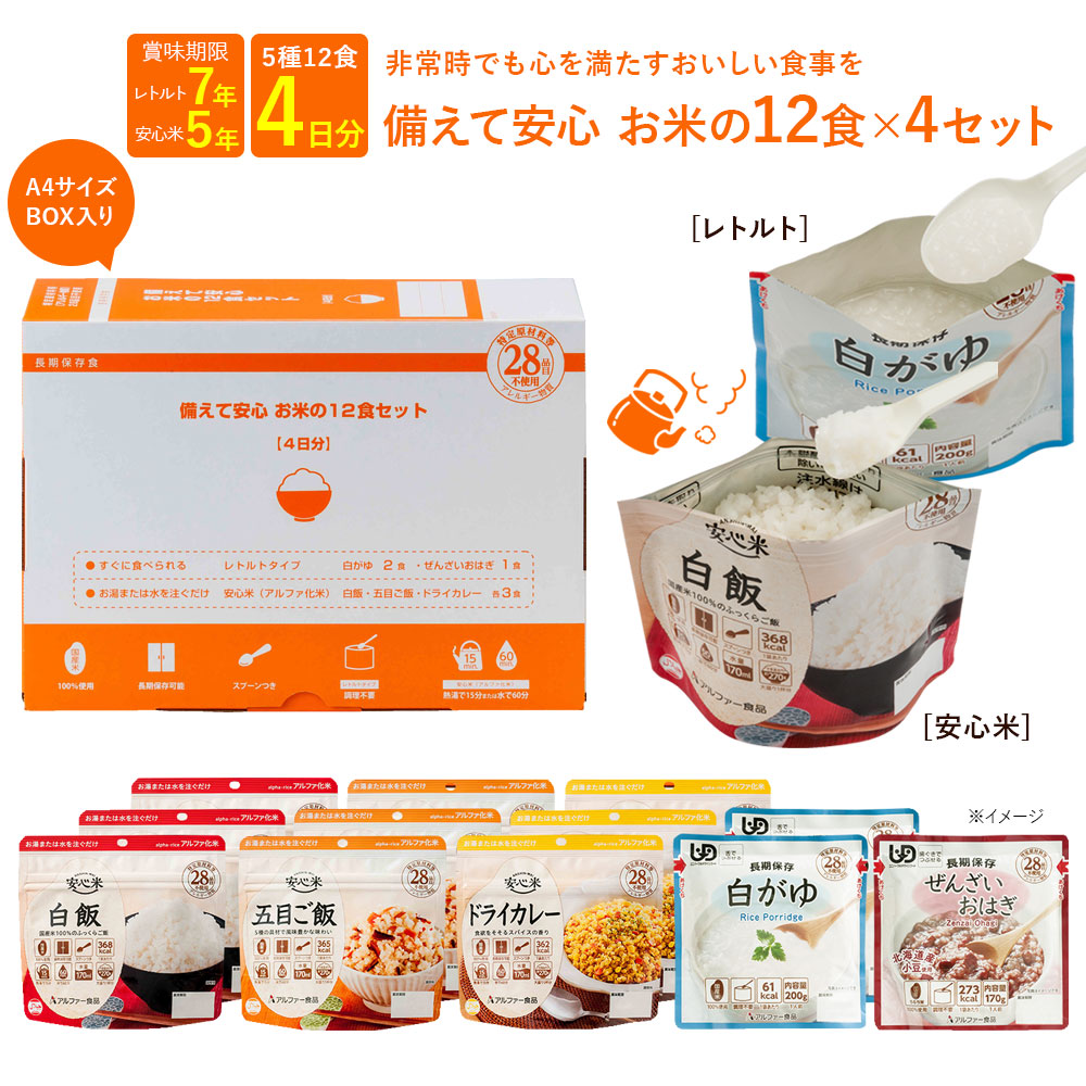 【公式】非常食 非常食セット 4日分 12食セット ×4箱 アルファー食品 安心米 防災 アルファ米 保存食 5年保存 長期保存 災害食 白米 アレルギー対応 備蓄 常温保存 白飯 五目ご飯 ドライカレー おかゆ ぜんざいおはぎ アウトドア アルファー食品|非常食・防災食ならアルファー食品