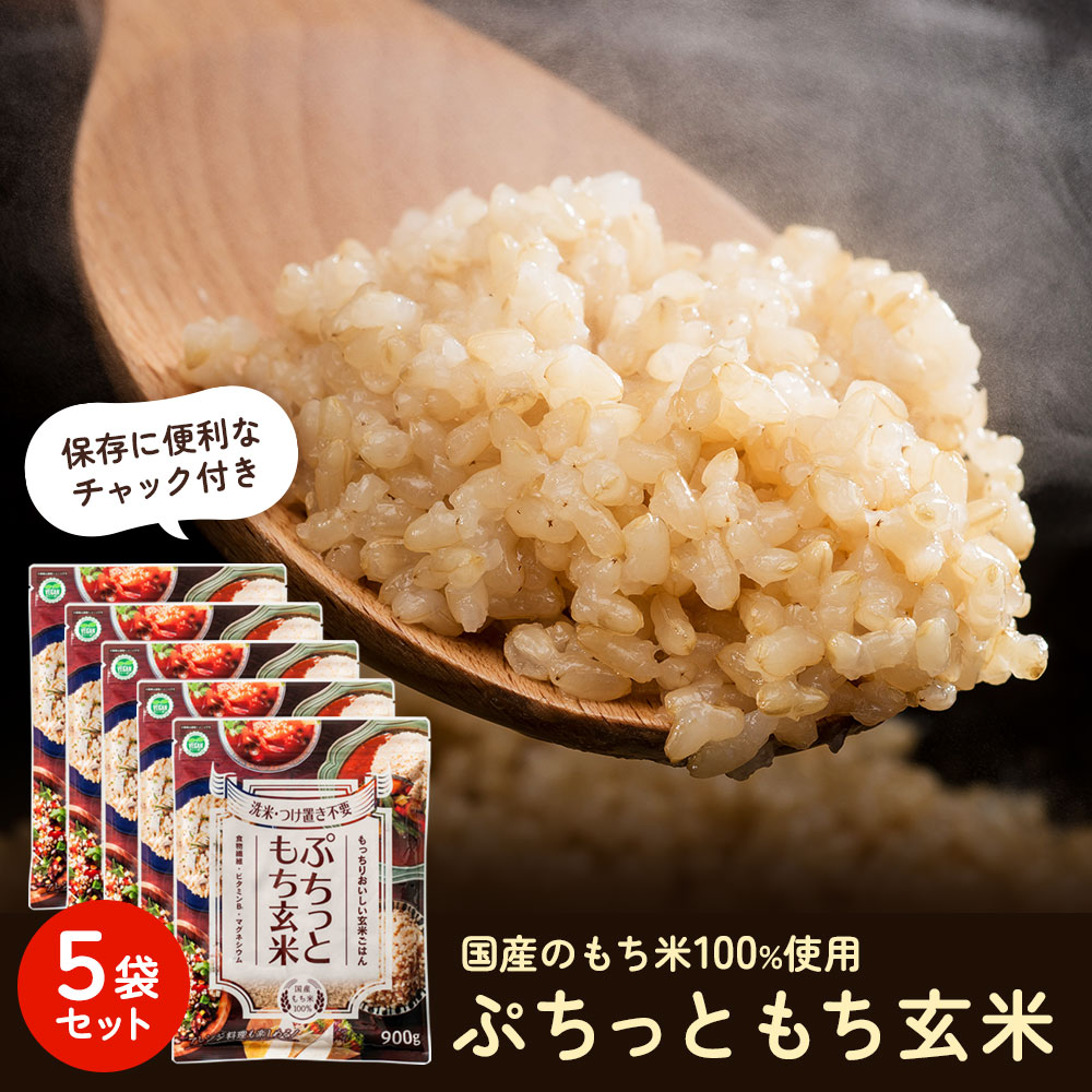 【ぷちっともち玄米 900g×5袋】 もち玄米 玄米 無洗米 もち米 ごはん モチモチ 国産 玄米ご飯 長期保存 健康  もちもち 簡単 洗わない そのまま炊ける すぐ炊ける グルテンフリー ヴィーガン 家庭用 備蓄 まとめ買い アルファー食品 送料無料