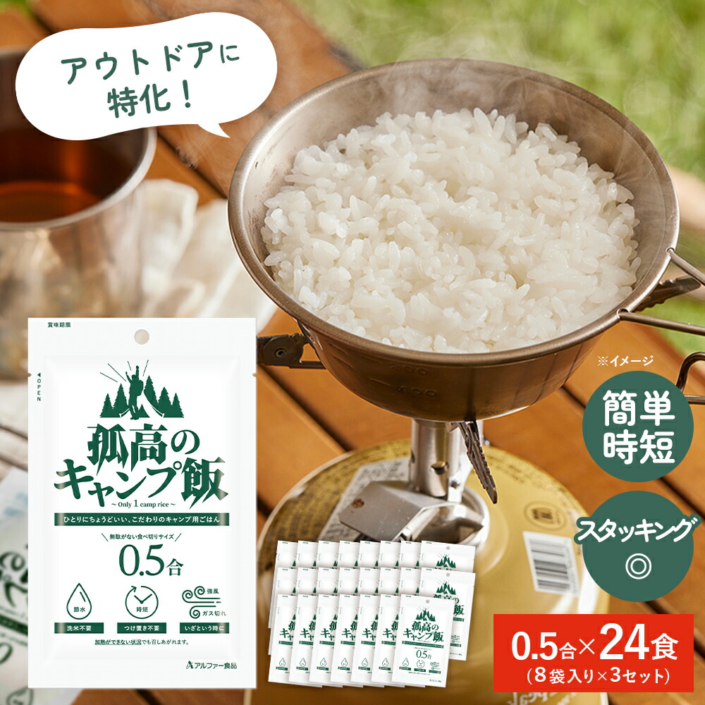 楽天市場】【孤高のキャンプ飯 0.5合×8袋】 無洗米 キャンプ ごはん 0.5合 おいしい キャンプ飯 ご飯 ソロキャンプ 炊飯 一人用 アウトドア  食品 防災 うるち米 白飯 お米 国産米 簡単 時短 洗わない すぐ炊ける 非常食 登山飯 山ご飯 キャンプ用品 : 非常食・防災食なら ...