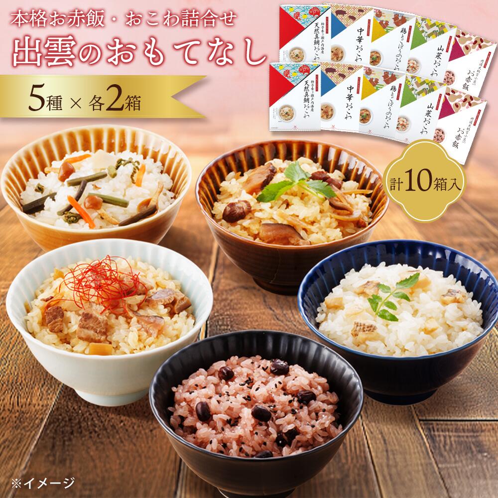 定番おこわ5種 × 各2箱（10箱組）出雲のおもてなし 丹波大納言小豆のお赤飯・天然真鯛おこわ・中華おこわ・山菜おこわ・鶏とごぼうのおこわ