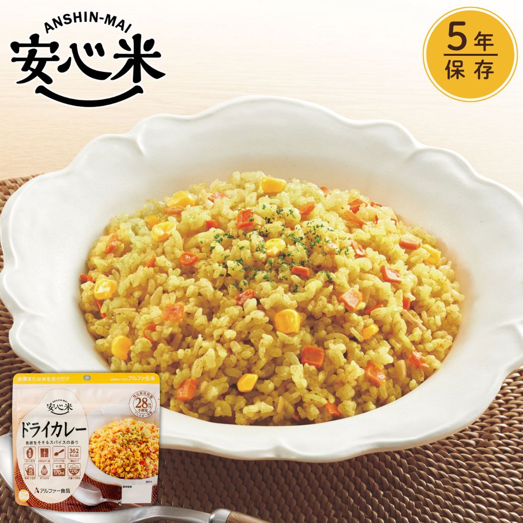 【公式 アルファー食品】安心米 ドライカレー 100g 非常食 防災食 アルファ米 保存食 災害 備蓄食 防災 食品 アルファ化米 簡単 長期保存 常温 アレルギー対応 食物アレルギー 米 ごはん 国産米 携行食 お湯で15分 時短 防災グッズ キャンプ アウトドア 登山|非常食・防災食ならアルファー食品