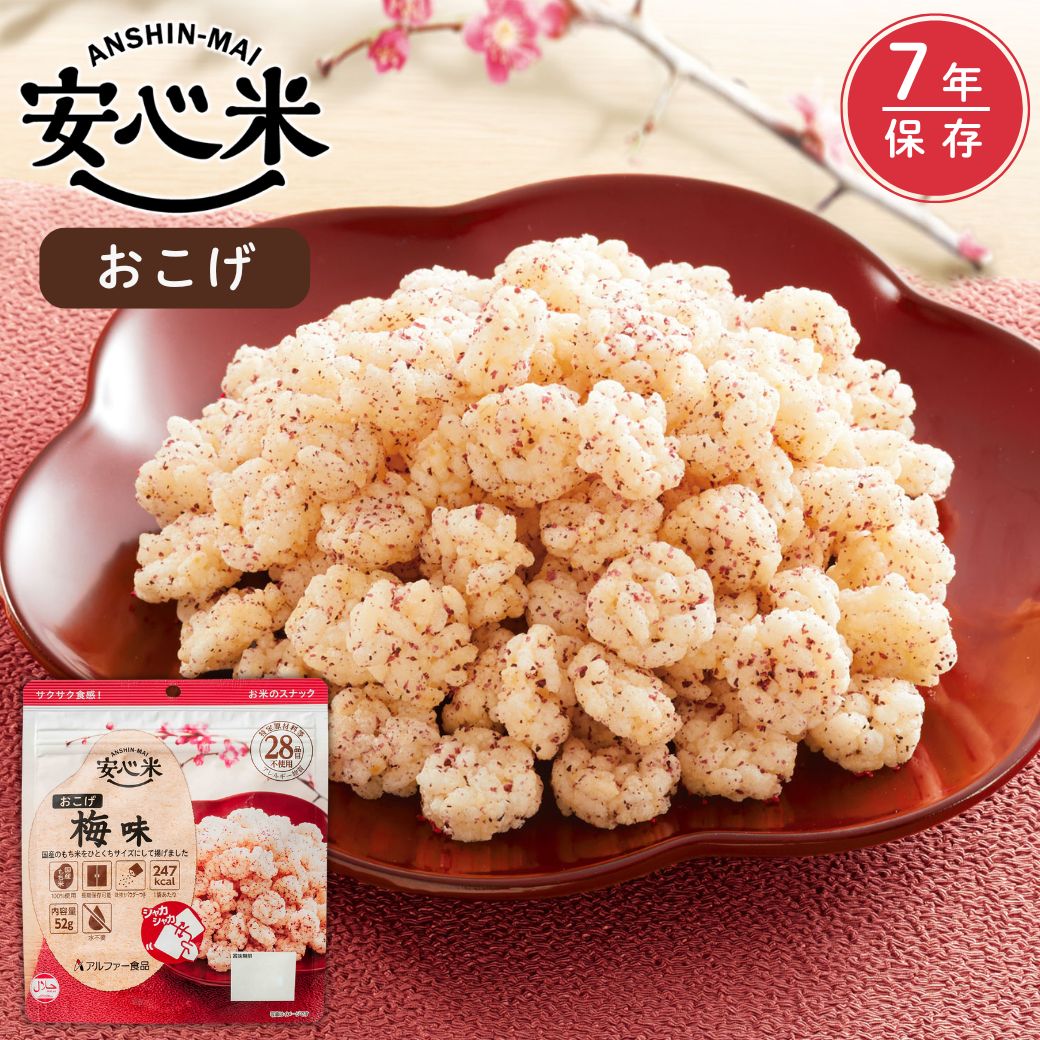 安心米 おこげ (梅味) 52g 非常食 お菓子 アルファ米 アレルギー対応 長期保存 保存食 7年保存 ハラール認証 調理不要 防災食 災害食 常備品 携行食 防災グッズ 国産もち米 美味しい アウトドア キャンプ アルファー食品|非常食・防災食ならアルファー食品