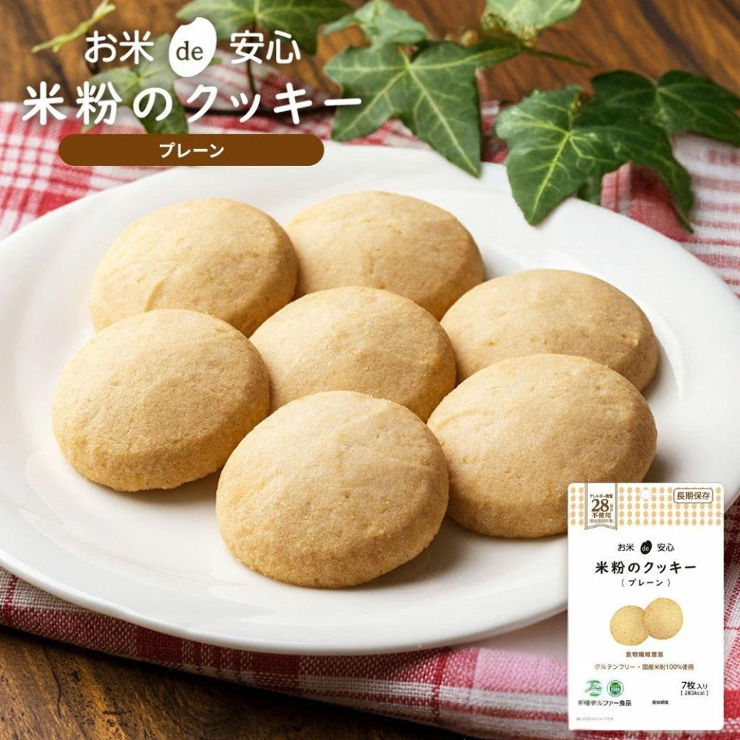 お米de安心　米粉のクッキー（プレーン） [ 米粉 クッキー お菓子 スイーツ ギフト セット 米粉 非常食 長期保存 プレゼント 保存食 保存食セット 7年保存 防災食 長期保存 アレルギー対応 備蓄 食料 防災 2026 贈答品 グルメ 食品 ]