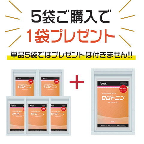 セロトニン 5袋＋1袋付 伸び伸びする 御休み 不眠症 うつ トリプトファン GABA チェストベリー マグネシウム ヴィタミン B6 B12 ジンク 30日分