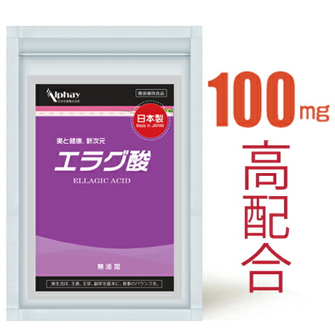 楽天市場】ダイエットサプリ エラグ酸 1粒に100mg 国内最大級の配合