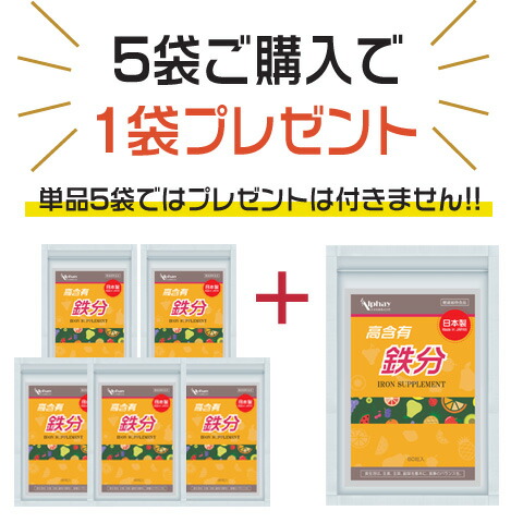 鉄分 サプリ 5袋＋1袋 国産 無加えること 鉄分詰め直す 鉄 裳裾鉄 葉酸 ジンク ヴィタミンC  貧血症 鉄機能不全 生いそだつ期のちびっ子 下り物 懐胎