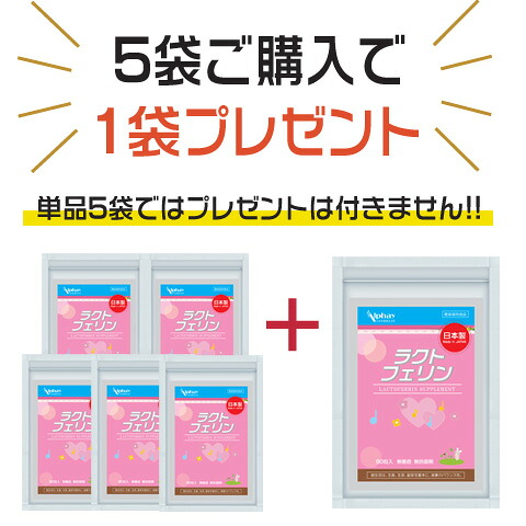 ラクトフェリン 5袋＋1袋付 腸溶性 妊活 サプリ 乳酸菌 オリゴ糖 ビフィズス菌 葉酸 ヴィタミンE ヴィタミンD コエンザイムQ10 ジンク 蒲公英 PQQ