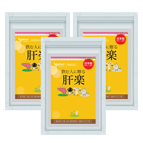 肝臓 サプリ ３袋セット 国産 無添加 肝臓 飲みすぎ スルフォラファン SGS 肝臓エキス オルニチン しじみ 田七人参 マリアアザミ 水素 GABA gpt got γ-GTP alt ALT値