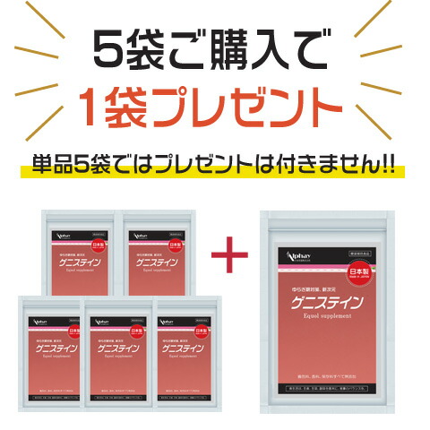 【継続期間制限事項！人並み外れた通貨価値】ゲニステイン  5袋＋1袋付 大豆イソフラボン アグリコン アグリコン型 エストロゲン エクオール 上がり下がり 更年