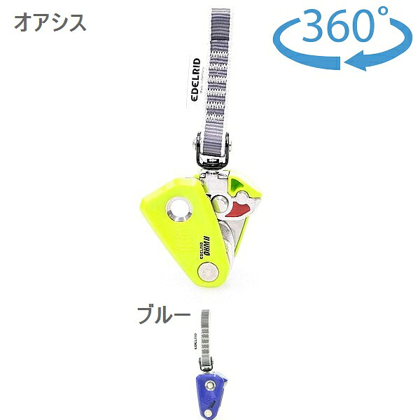 エーデルリッド （Edelrid）  OHM オーム2