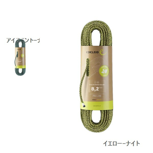 エーデルリッド（EDELRID） スターリング 防護 エコ素っ気ない 8.2粍 60m