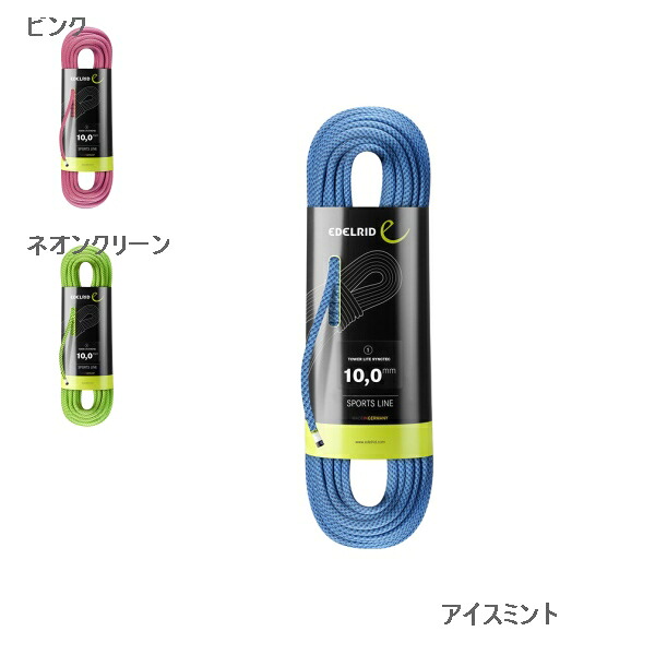 エーデルリッド （Edelrid）　タワーライト　シンクテック　10ｍｍ　60m 16,940円