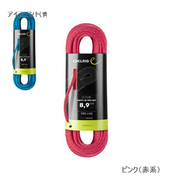 エーデルリッド （Edelrid）　　スイフト48　プロドライ　8.9mm 40m