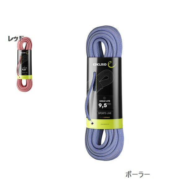 エーデルリッド （Edelrid）　　イーグルライト　9.5ｍｍ 50m