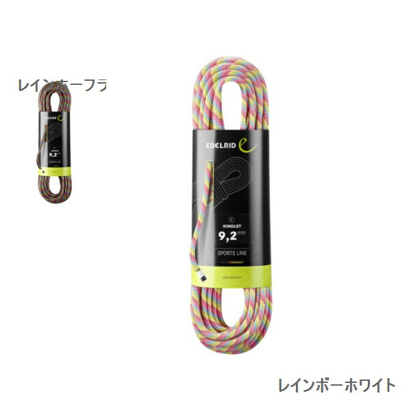 エーデルリッド （Edelrid）　キングレット　9.2ｍｍ 50m