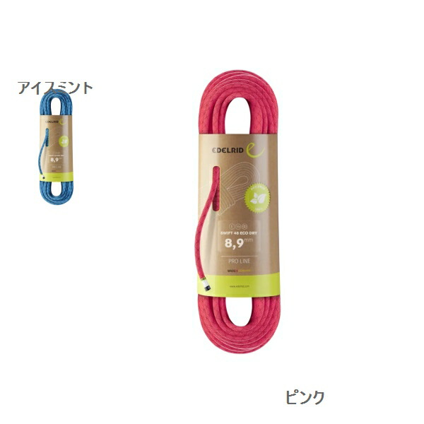 楽天市場】EDELRID(エーデルリッド) スイフト48エコドライ50m ER71358