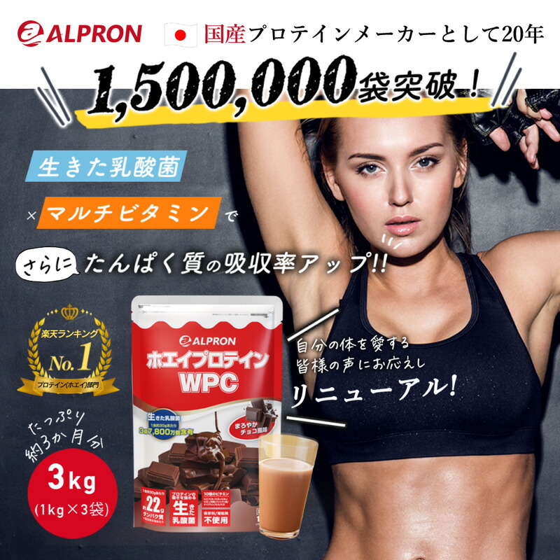 ホエイプロテイン国内製造アルプロンWPC1kg×3種セット3kg7種から選ぶ♪ストロベリーチョコレートココアミルク送料無料ホエイプロテインたんぱく質と乳酸菌、マルチビタミン!高タンパクプロテイン置き換えダイエット筋トレ女性3袋
