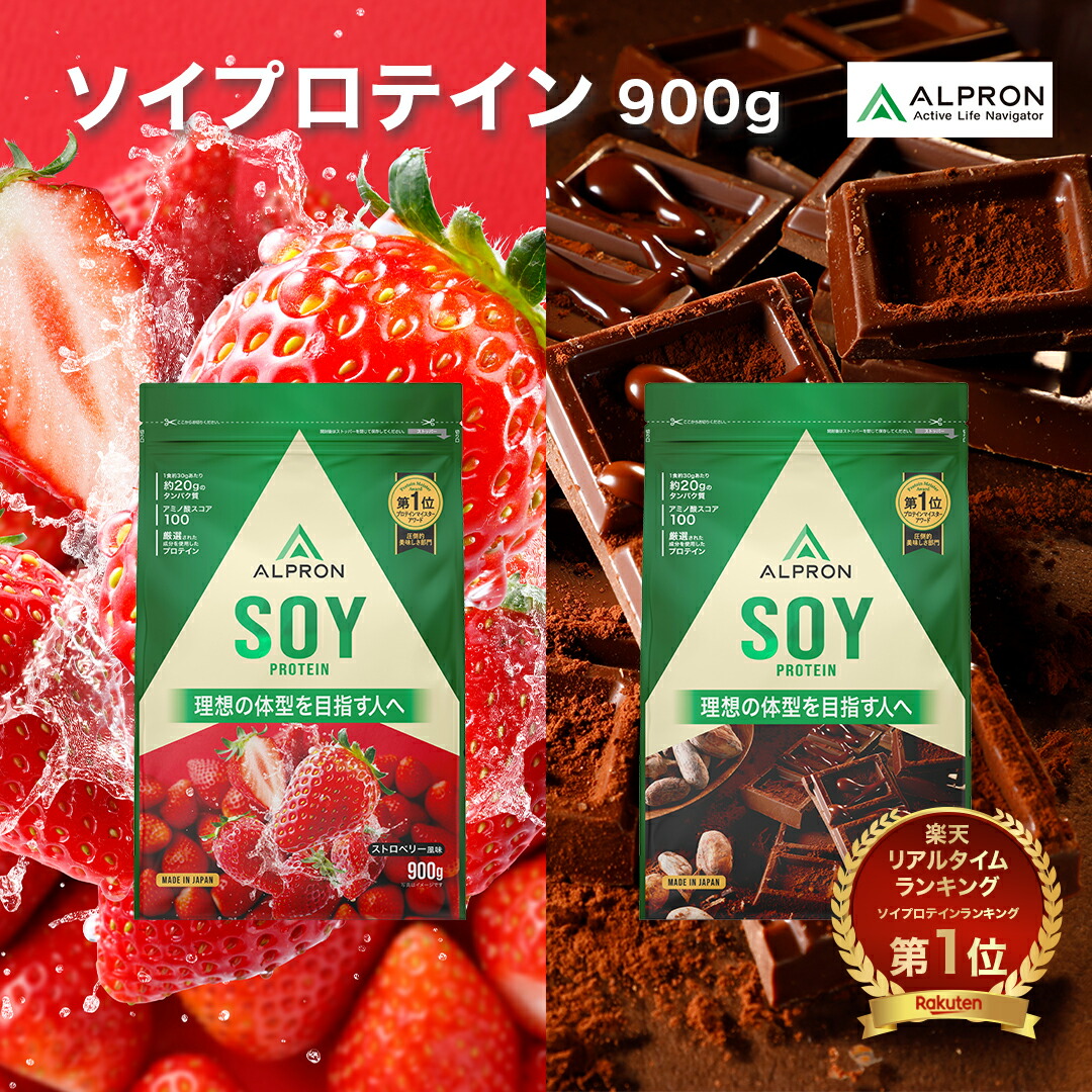【楽天市場】ALPRON ソイプロテイン 900g チョコレート ストロベリー 飲みやすい 美味しい 美容 ダイエット プロテイン アルプロン ...