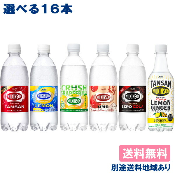 楽天市場】【アサヒ】ウィルキンソン タンサン 炭酸 500ml x 16本【炭酸水】【送料無料】【別途送料地域あり】 : アクアライフサービス