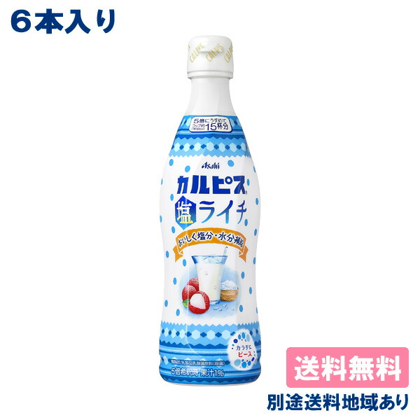 楽天市場】【アサヒ】 希釈用 コンク プラスチックボトル470 PET 選べる6本セット 470ml x 6本 （1本 x 6種類）【送料無料】【 別途送料地域あり】 乳酸菌 ビタミンC : アクアライフサービス