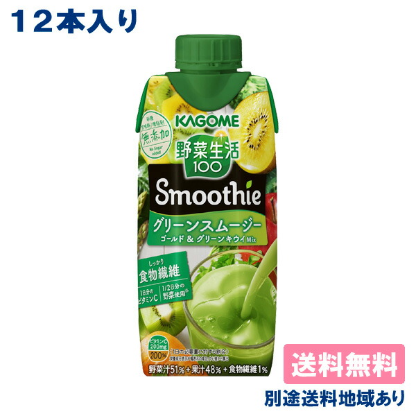 楽天市場】【カゴメ】 野菜生活100 Smoothie ビタミンスムージー 黄桃＆バレンシアオレンジMix 330ml x 12本  【送料無料】【別途送料地域あり】キャップ付き紙パック : アクアライフサービス