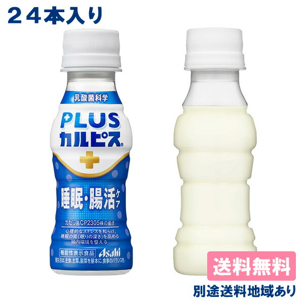 楽天市場】【カルピス】PLUSカルピス 睡眠・腸活ケア PET 100ml x 30本【送料無料】【別途送料地域あり】 機能性表示食品 常温保存可能  ガセリ菌CP2305株 : アクアライフサービス