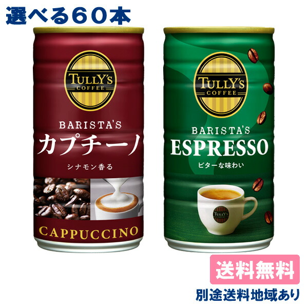 【新品　未開封　難アリ】TULLY'S　COFFEE　タリーズコーヒー　7セット TULLY'S COFFEE 伊藤園 タリーズコーヒー バリスタズ カプチーノ