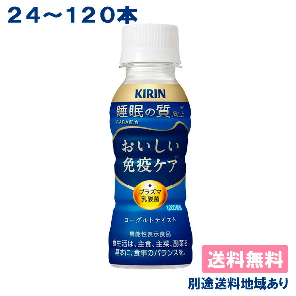 楽天市場】【キリン】おいしい免疫ケア ［ ラベルレスPET 100ml x 24本