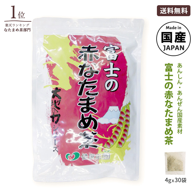 なた豆茶 74%OFF 国産 素晴らしい品質 富士の赤なたまめ茶 4g×30包 送料無料