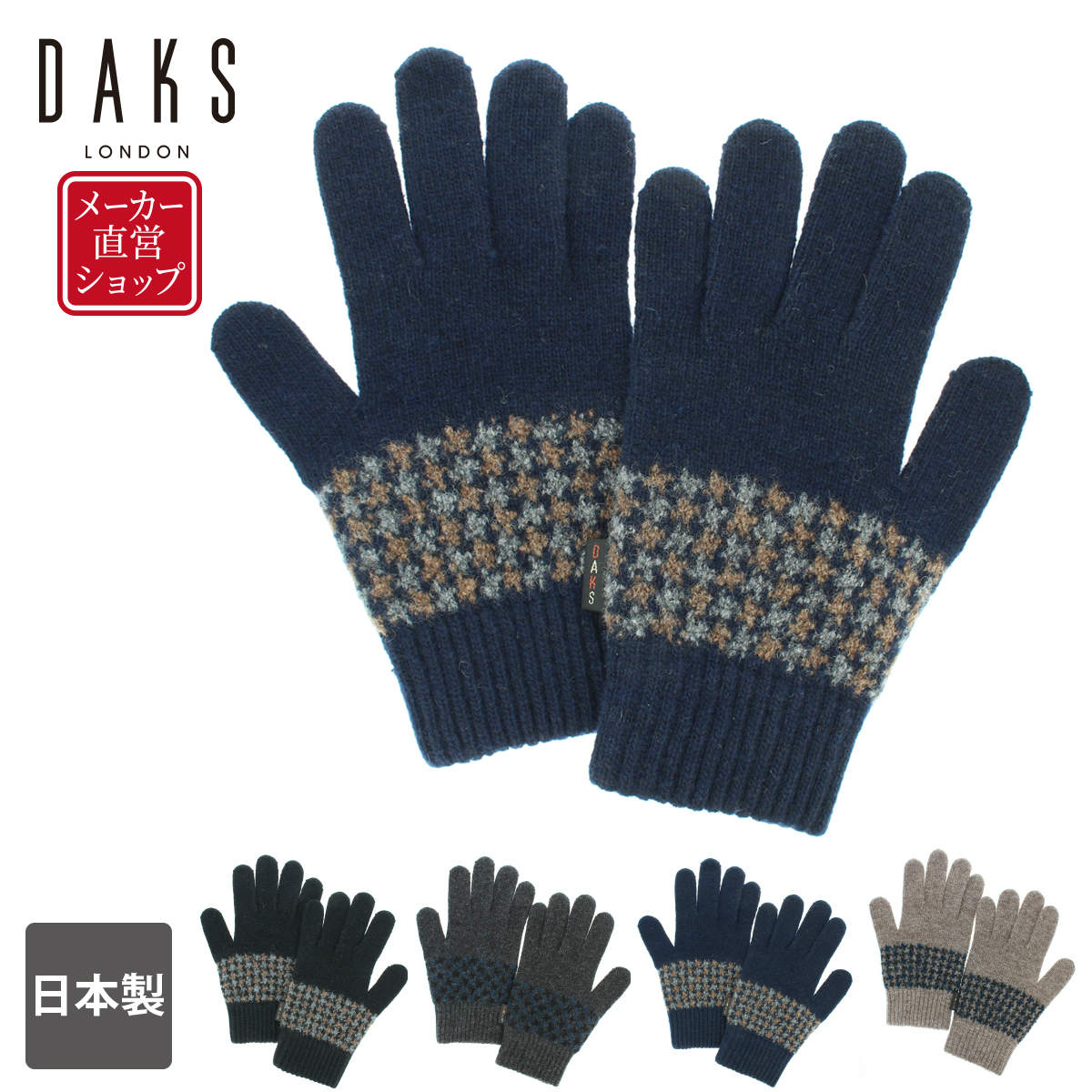 楽天市場 Daks メンズ ブランド手袋 ニット ダックス 上品 編み 防寒 アウトドア 秋 冬 暖かい カジュアル ブランド 防寒 おしゃれ 通勤 ビジネス カジュアル ヨークスオンライン 楽天市場店