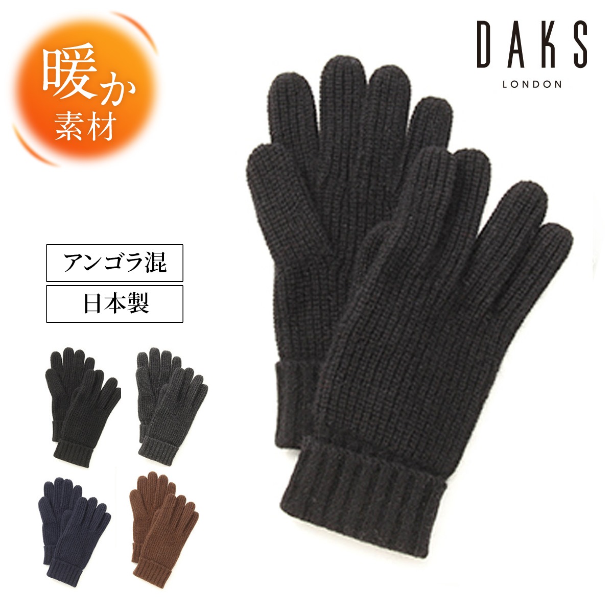 【お買い物マラソン★最大47倍】DAKS シンプル アンゴラ混ニット メンズ 手袋 フリーサイズ 全4色