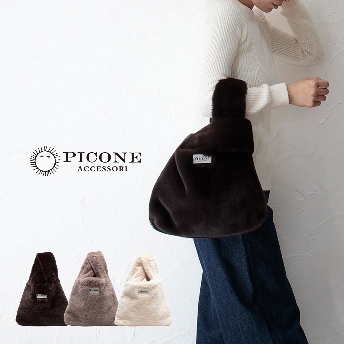 【7/19 20時～★10％OFF】PICONE ピッコーネ ファーバッグ フェイクファー もこもこ ムートンバッグ ワンハンドル トートバッグ A4 大容量 ボア バッグ おしゃれ かわいい ハンドバッグ 通学 通勤 ギフト プレゼント ブランド レディース ショップチャンネル紹介ブランド｜ヨークスオンライン　店