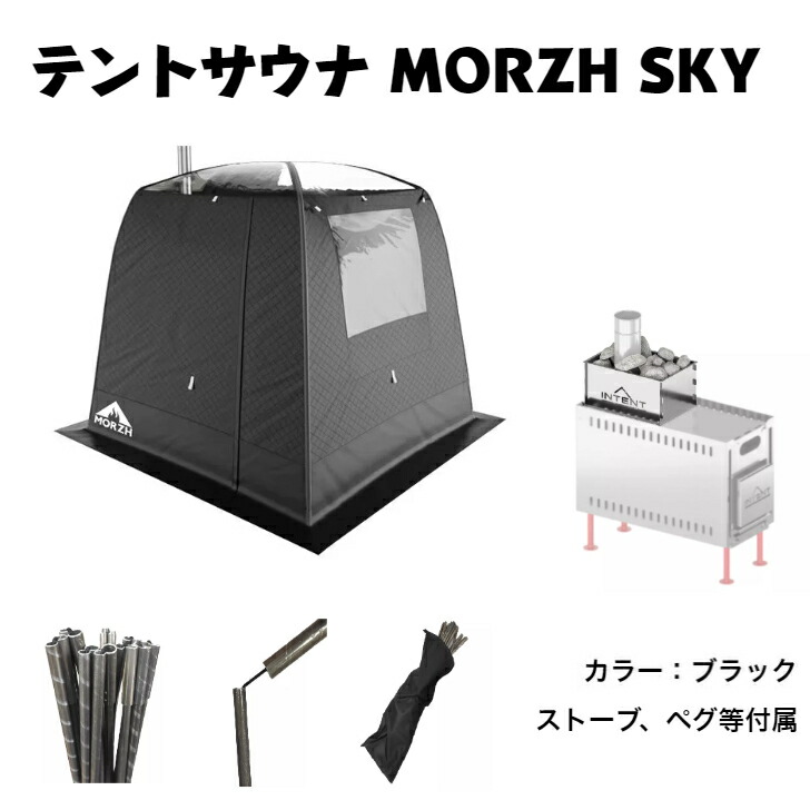 楽天市場】サウナテント MORZH MAX モルジュ テント サウナ テントサウナ : アルタイトレーディング