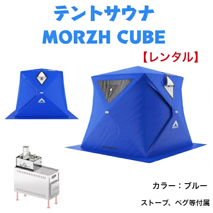 【レンタル】サウナテントMORZH CUBE モルジュキューブ カラー青 (3泊4日)|アルタイトレーディング