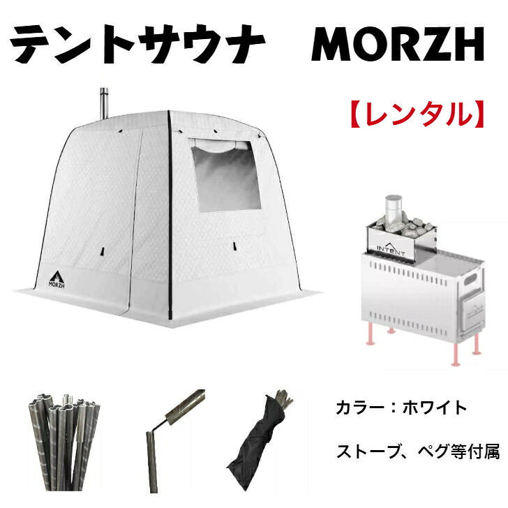 【レンタル】サウナテントMORZH モルジュ カラー白 (3泊4日)|アルタイトレーディング