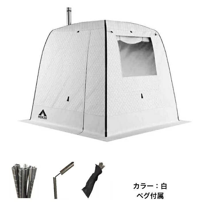 サウナテント MORZH　モルジュ　カラー白 単品　テント　サウナ　テントサウナ　ペグ付属　並行輸入品　新品｜アルタイトレーディング