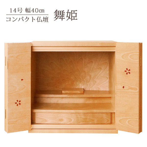 仏壇 おどり子 広広とした400 樺桜 幅40糎 高さ39.5糎 桜飾りつけ 四国 徳島県 日本製 日本美 純乎たる材 抽き出し 横すべり膳引 LEDともし火 パウダーコンパクト仏壇 家具調仏壇 リビング仏壇 貨物輸送込み ALTER アルタ