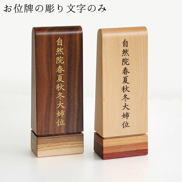 位牌 彫り文字入れ 1名様分 文字入れのみの販売 現代仏壇 家具調仏壇 ALTAR アルタ 4,620円