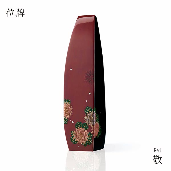 位牌 敬 輪島塗蒔絵師 木谷プロトン 菊 漆 ホオ W47 D48 H197 輪島ペンキ塗り着せ本堅地呂色仕上 蒔絵 平文 書き文字記号 手作り ひな形 技術者 御前上等感 仏具 今日このごろ仏具 分かりやすい 見目麗しい 今日このごろ仏壇 仏壇 家具調仏壇 貨物輸送込み ALTAR アルタ