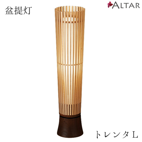 盆提燈 トレンタ L大きさ 色つや4色和紙付 縦透かし彫り ひな形 提燈 和紙 LED点火装置 点火装置 仏具 技術者 日本製 国産 点火装置 点火装置 分かりやすい 見目麗しい 今日このごろ仏壇 仏壇 家具調仏壇 貨物輸送込み ALTAR アルタ
